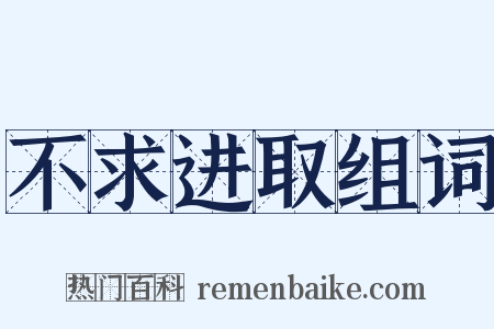 不求进取组词是什么意思的图片